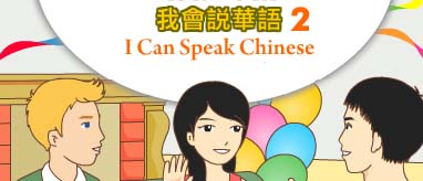 我會說華語 2